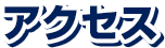 アクセス