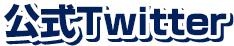 公式Twitter